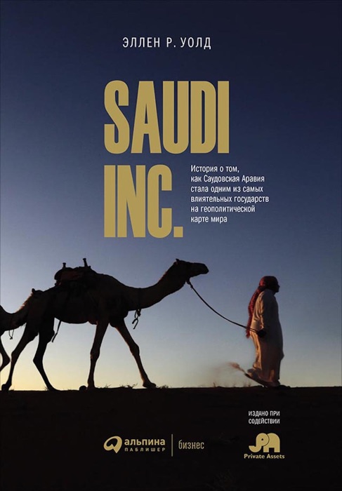 SAUDI INC.: История о том, как Саудовская Аравия стала одним из самых влиятельных государств на геополитической карте мира