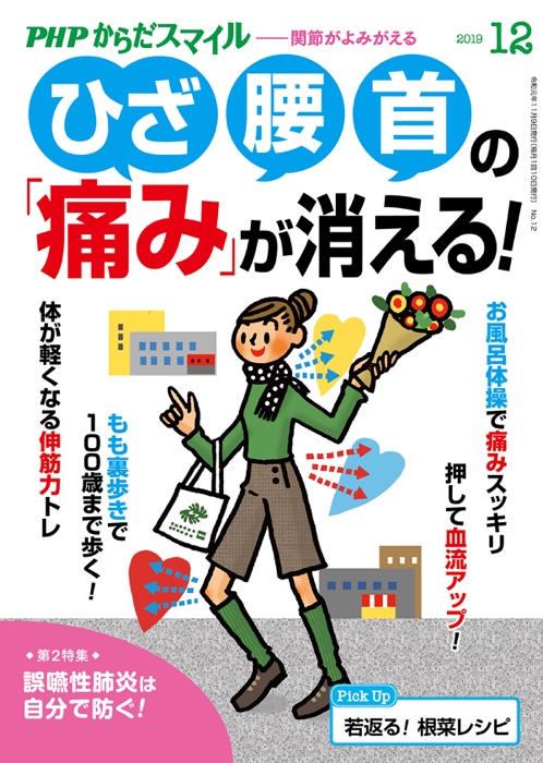 PHPからだスマイル2019年12月号 ひざ・腰・首の「痛み」が消える!