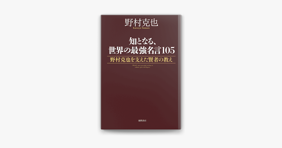 Apple Booksで知となる 世界の最強名言105 野村克也を支えた賢者の教えを読む