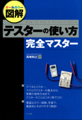 オールカラー図解 テスターの使い方完全マスター - 高崎和之