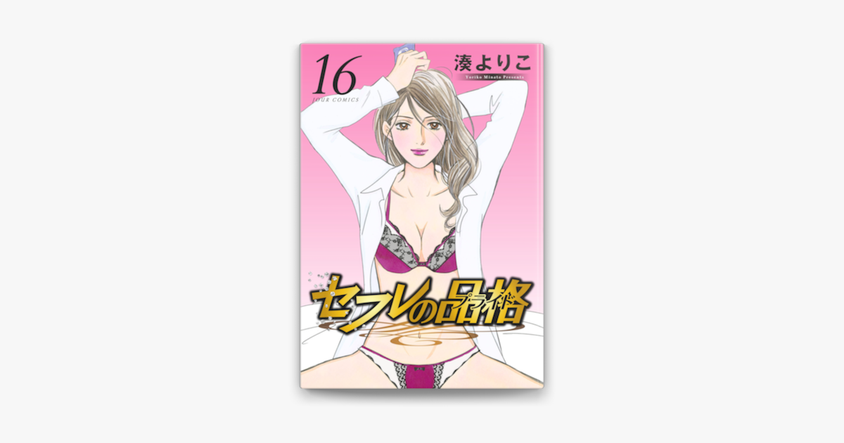 Apple Booksでセフレの品格 プライド 16を読む Apple Booksでセフレの品格 プライド 16を読む