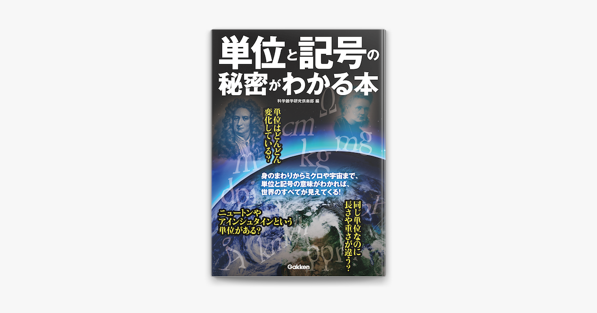 Apple Booksで単位と記号の秘密がわかる本を読む