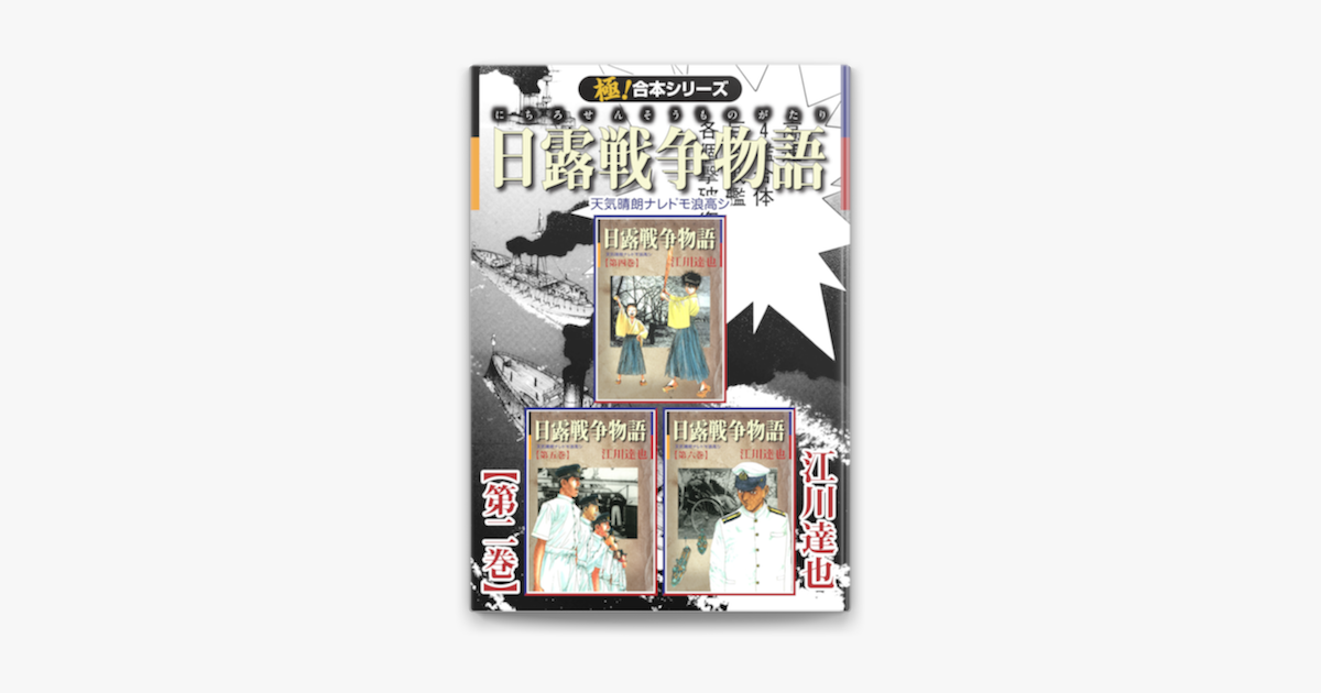 極 合本シリーズ 日露戦争物語2巻 On Apple Books