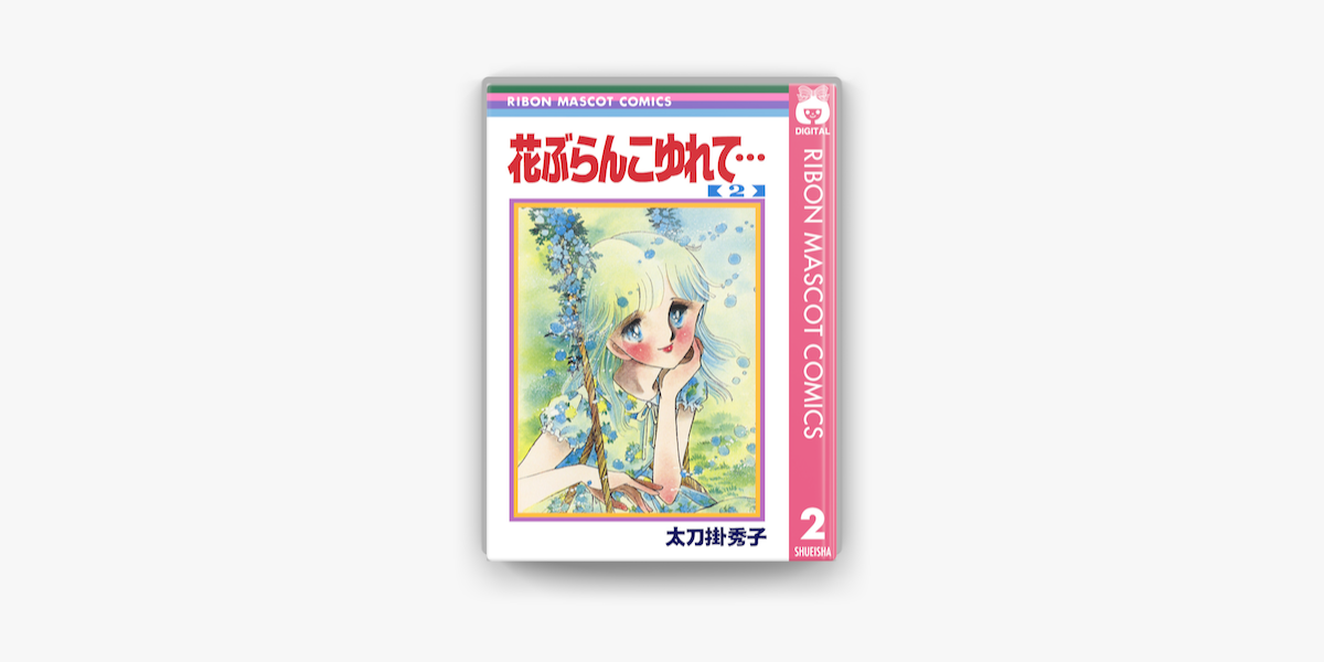 Apple Booksで花ぶらんこゆれて 2を読む