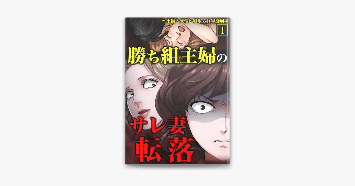 Apple Booksで勝ち組主婦のサレ妻転落 不倫 愛憎 寝取られ家庭崩壊 合本版 1を読む