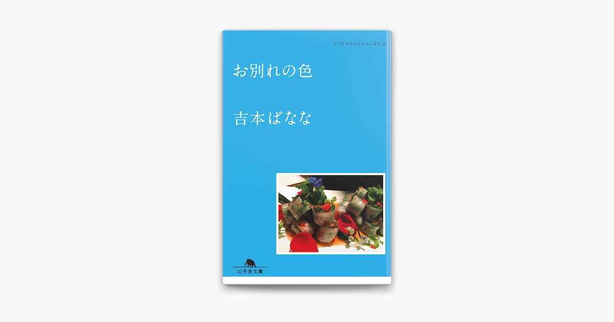 Apple Booksでお別れの色 どくだみちゃんとふしばな3を読む