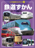 エルライン(2) 鉄道ずかん(2020年版) - 小賀野実