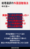 総理通訳の外国語勉強法 - 中川浩一