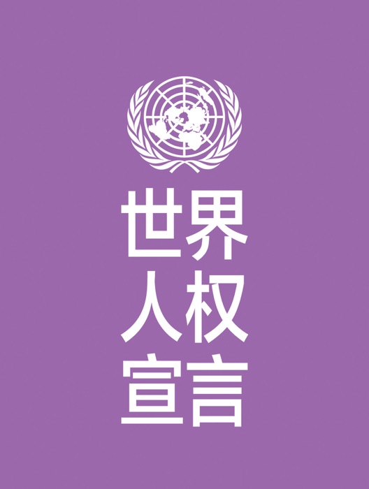 Universal Declaration of Human Rights (Chinese language)