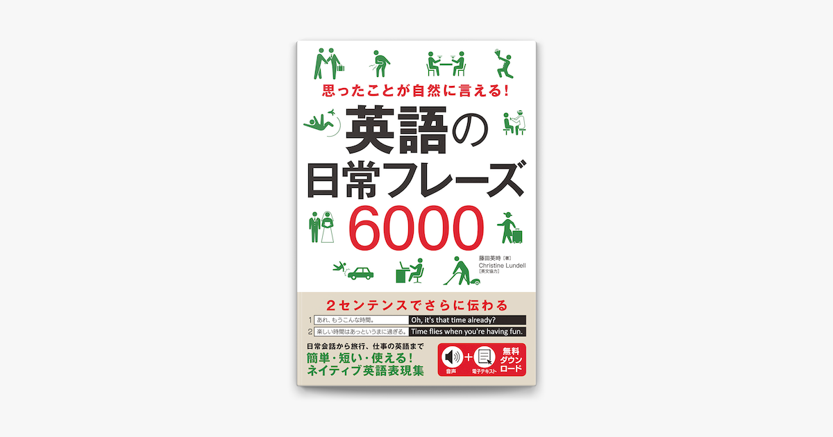 Apple Booksで思ったことが自然に言える 英語の日常フレーズ6000を読む