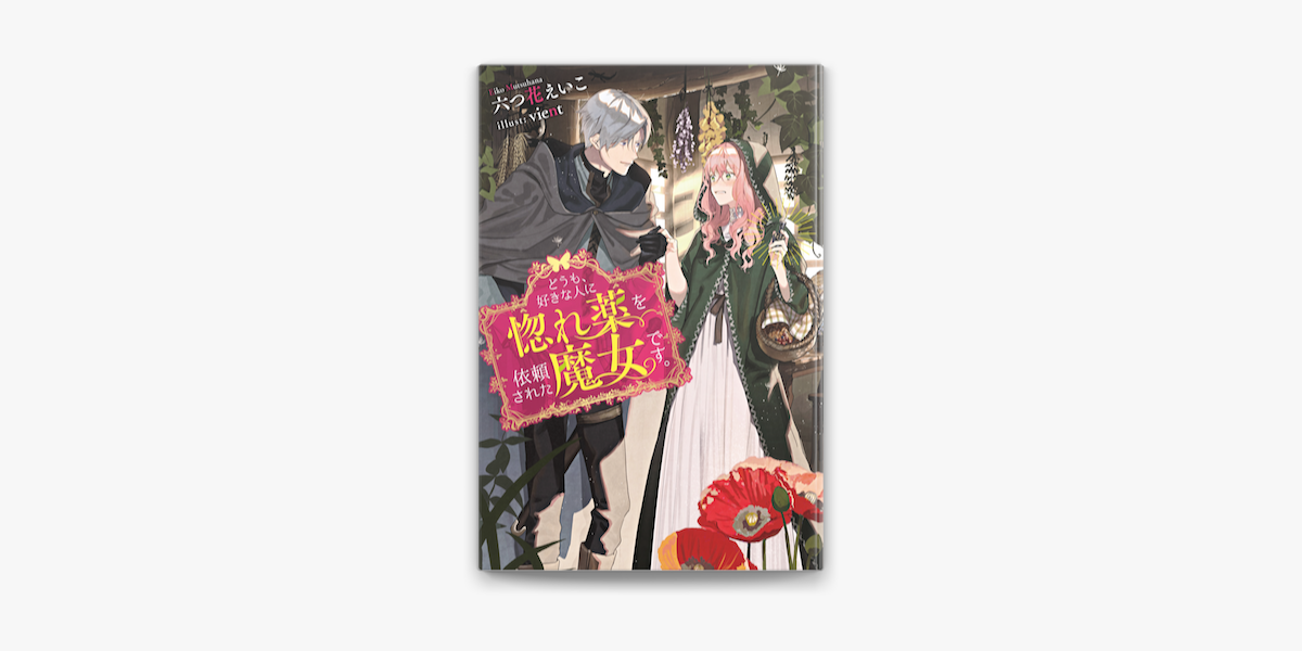 Apple Booksでどうも 好きな人に惚れ薬を依頼された魔女です 1 電子限定書き下ろしss付 を読む Apple Booksでどうも 好きな人に惚れ薬を依頼された魔女です 1 電子限定書き下ろしss付 を読む