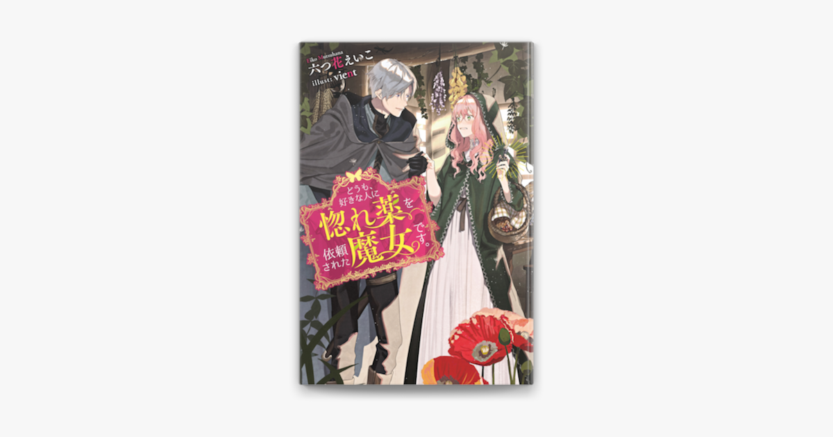 Apple Booksでどうも 好きな人に惚れ薬を依頼された魔女です 1 電子限定書き下ろしss付 を読む Apple Booksでどうも 好きな人に惚れ薬を依頼された魔女です 1 電子限定書き下ろしss付 を読む