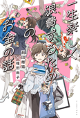 一生楽しく浪費するためのお金の話 - 劇団雌猫 & 篠田尚子