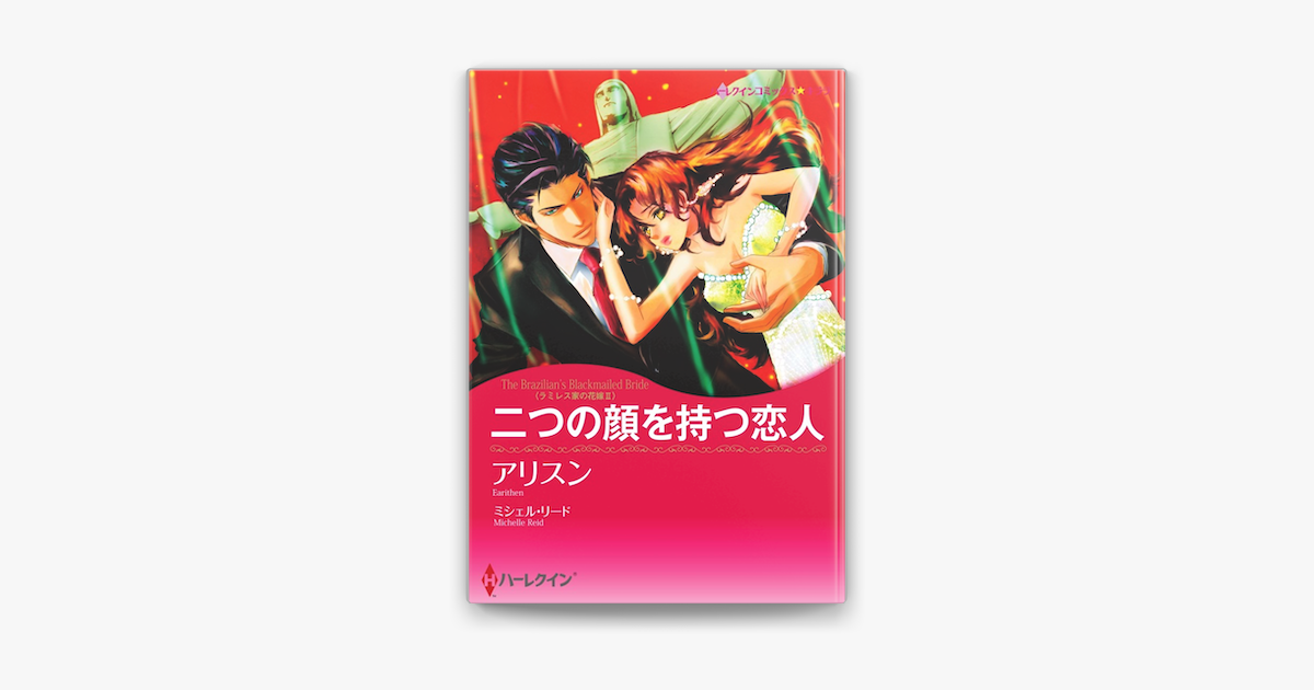 二つの顔を持つ恋人 カラー版 On Apple Books