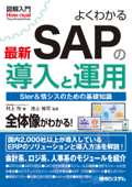 図解入門 よくわかる最新SAPの導入と運用 - 村上均 & 池上裕司