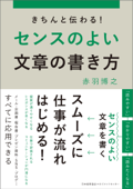 きちんと伝わる!センスのよい文章の書き方 - 赤羽博之