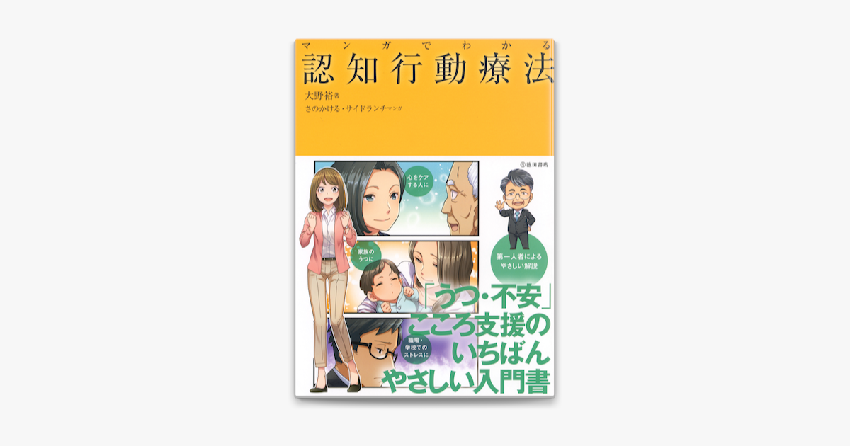 マンガでわかる 認知行動療法 On Apple Books