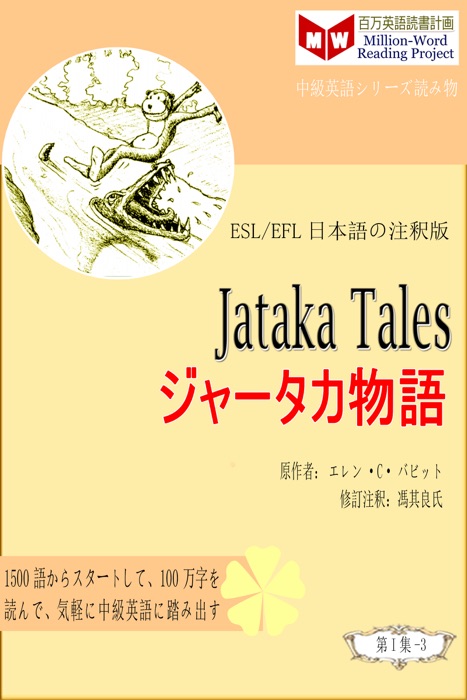 Jataka Tales ジャータカ物語 (ESL/EFL日本語の注釈版)