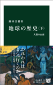 地球の歴史 下 人類の台頭 - 鎌田浩毅
