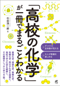 「高校の化学」が一冊でまるごとわかる - 竹田淳一郎