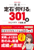 麻雀 定石「何切る」301選 - G・ウザク & 福地誠