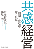 共感経営 「物語り戦略」で輝く現場 - 野中郁次郎 & 勝見明