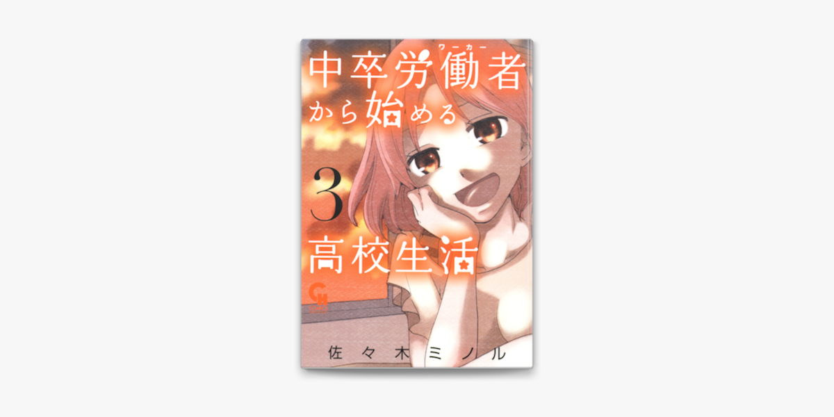 中卒労働者から始める高校生活 3 On Apple Books