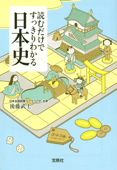 読むだけですっきりわかる日本史 Book Cover