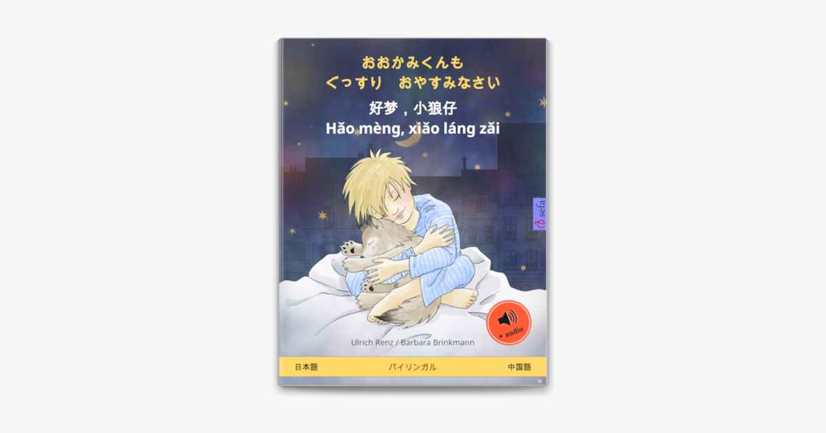 おおかみくんも ぐっすり おやすみなさい 好梦 小狼仔 Hǎo Meng Xiǎo Lang Zǎi 日本語 中国語 In Apple Books