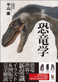 新説 恐竜学 - 平山廉