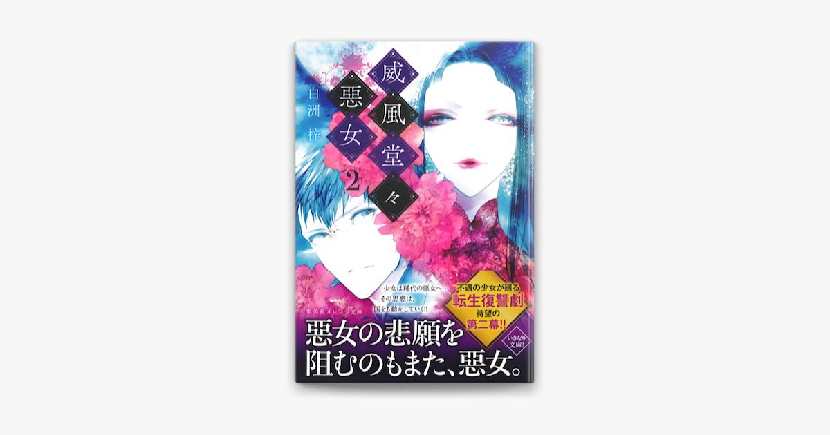 Apple Booksで威風堂々惡女 2を読む