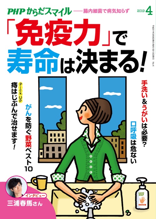 PHPからだスマイル2019年4月号 「免疫力」で寿命は決まる!
