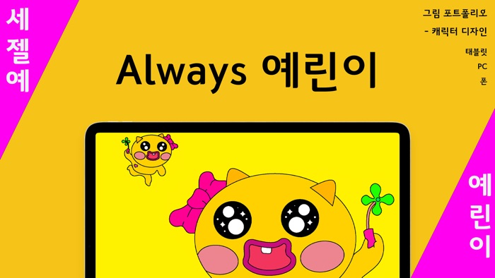 Always 예린이 (그림 포트폴리오)