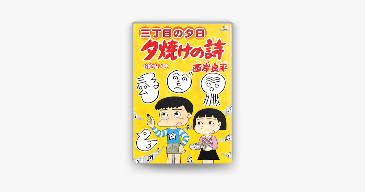 Apple Booksで三丁目の夕日 夕焼けの詩 66 を読む