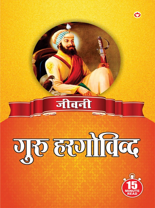 Jeevani : Guru Har Govind Ji - (जीवनी - गुरु हर गोविन्द जी)