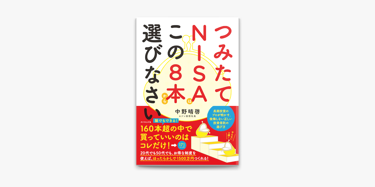 つみたてnisaはこの8本から選びなさい On Apple Books