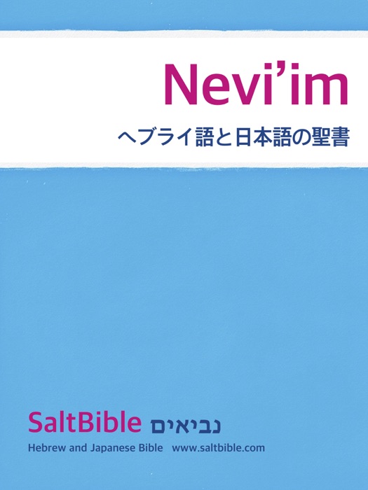Nevi’im - ヘブライ語と日本語の聖書