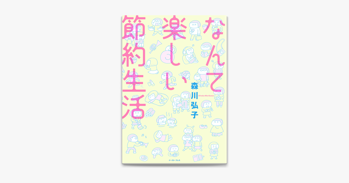 Apple Booksでなんて楽しい節約生活を読む