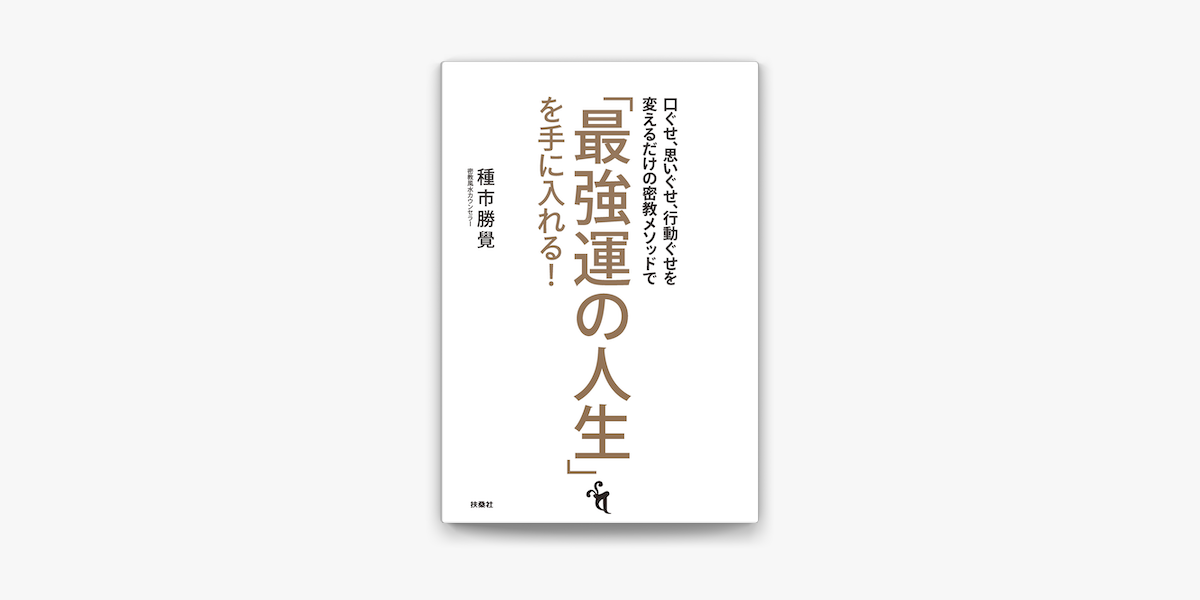 Apple Booksで口ぐせ 思いぐせ 行動ぐせを変えるだけの密教メソッドで 最強運の人生 を手に入れる を読む