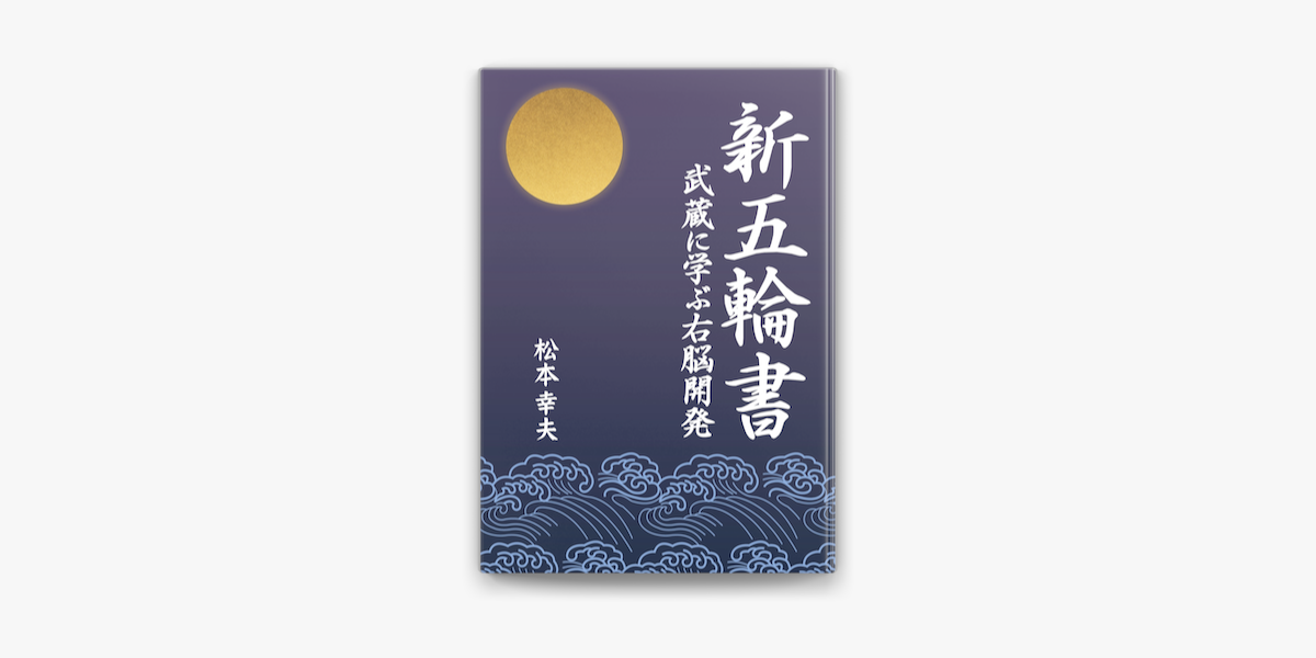 新五輪書 On Apple Books