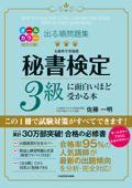 改訂2版 出る順問題集 秘書検定3級に面白いほど受かる本 - 佐藤一明