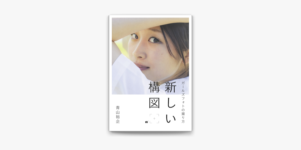 ガールズフォトの撮り方 新しい構図 On Apple Books ガールズフォトの撮り方 新しい構図 On Apple Books