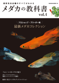 メダカの教科書 vol.4 - 笠倉出版社