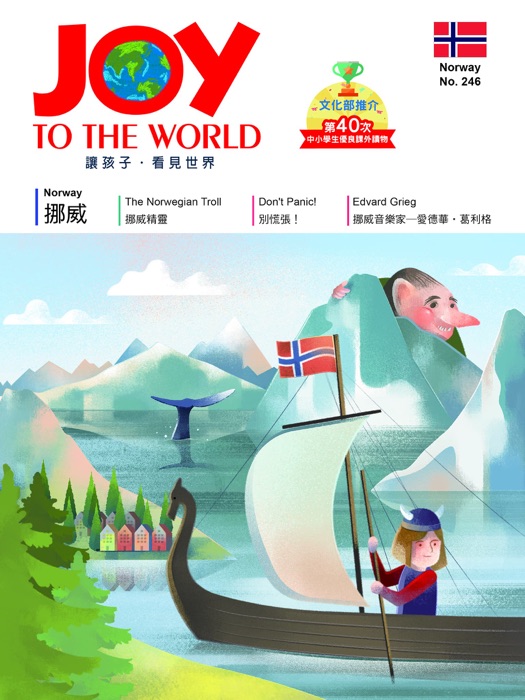 Joy to the World No.246 佳音英語世界雜誌[有聲書]