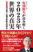 馬渕睦夫が読み解く2023年世界の真実 - 馬渕睦夫