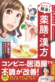 マンガでわかる おうちで簡単! 薬膳・漢方(池田書店) - 杏仁美友, 咲間はち子 & サイドランチ