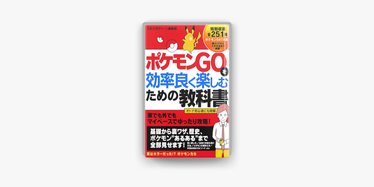 Apple Booksでポケモンgoを効率良く楽しむための教科書を読む