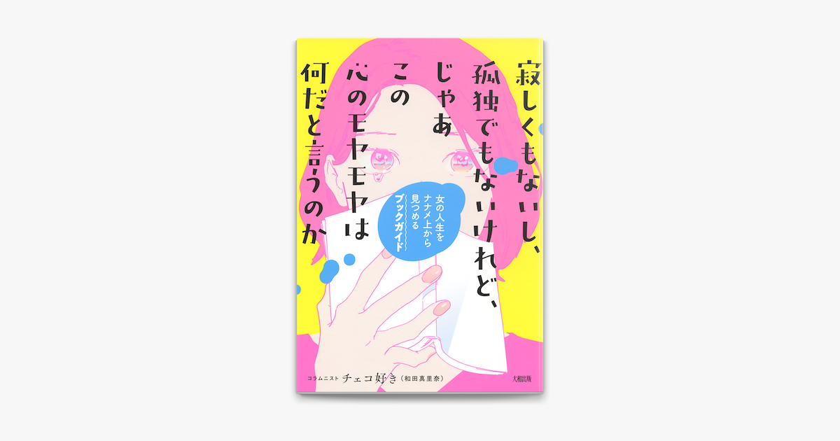 寂しくもないし 孤独でもないけれど じゃあこの心のモヤモヤは何だと言うのか 大和出版 On Apple Books