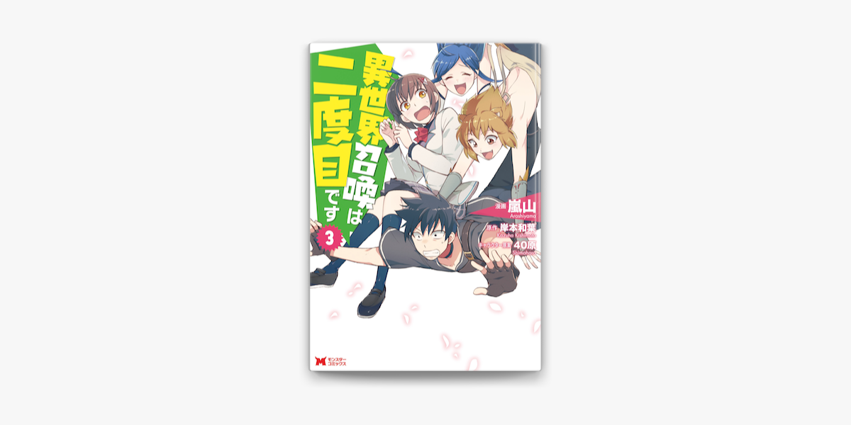Apple Booksで異世界召喚は二度目です コミック 3を読む Apple Booksで異世界召喚は二度目です コミック 3を読む