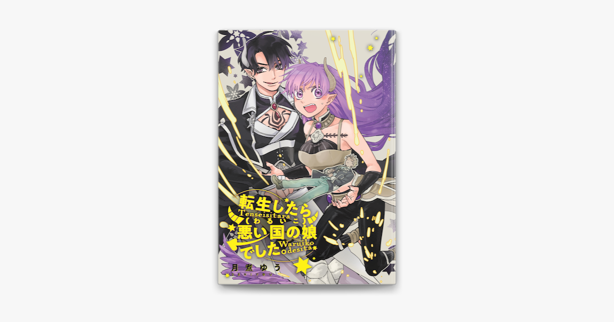 Apple Booksで転生したら悪い国の娘でした 雑誌掲載分冊版 5 を読む Apple Booksで転生したら悪い国の娘でした 雑誌掲載分冊版 5 を読む